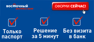 Кредит восточный экспресс банк челябинск